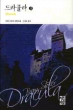 드라큘라 (상) (열린책들 세계문학 065)